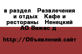  в раздел : Развлечения и отдых » Кафе и рестораны . Ненецкий АО,Вижас д.